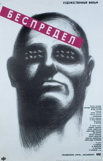 Фильм Беспредел 1989 года смотреть онлайн в HD